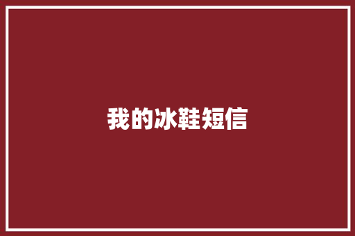 我的冰鞋短信