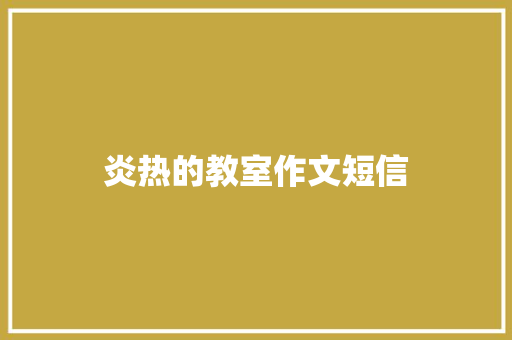 炎热的教室作文短信
