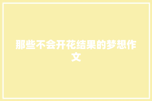 那些不会开花结果的梦想作文