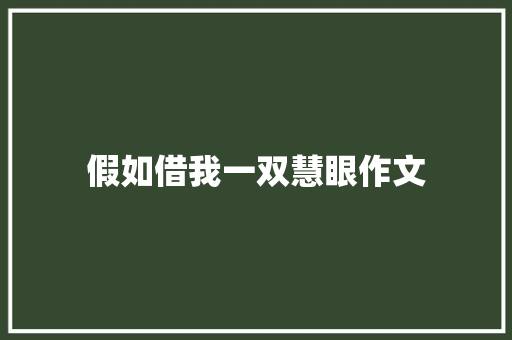假如借我一双慧眼作文