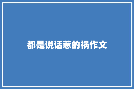 都是说话惹的祸作文