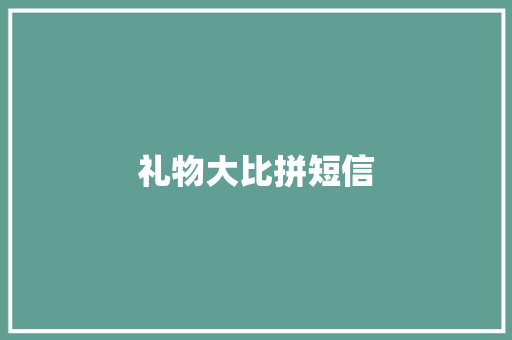 礼物大比拼短信