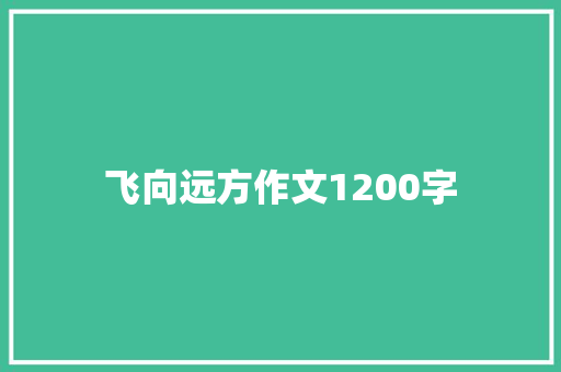 飞向远方作文1200字