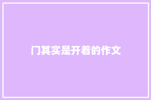 门其实是开着的作文