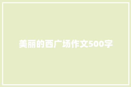 美丽的西广场作文500字