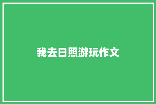 我去日照游玩作文