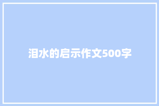 泪水的启示作文500字