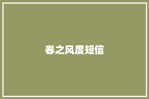 春之风度短信 知识百科