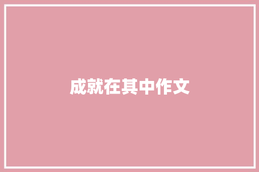 成就在其中作文