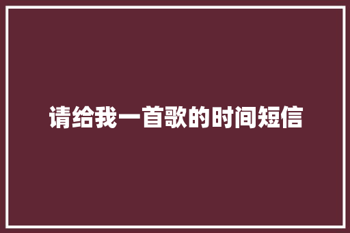 请给我一首歌的时间短信 知识百科