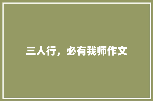 三人行，必有我师作文