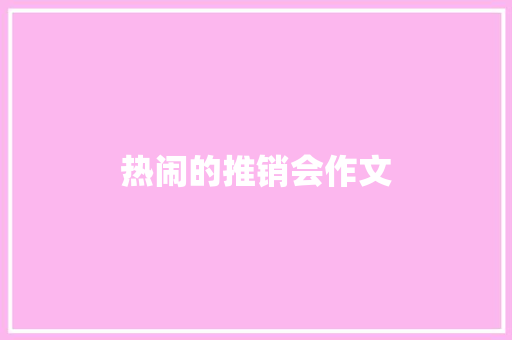 热闹的推销会作文