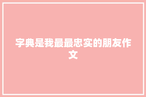 字典是我最最忠实的朋友作文