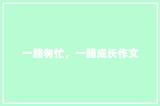 一路匆忙，一路成长作文