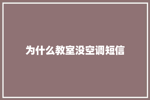 为什么教室没空调短信
