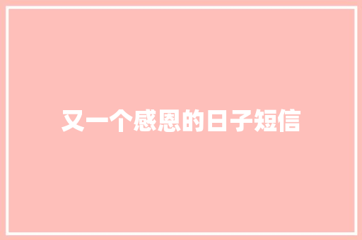 又一个感恩的日子短信