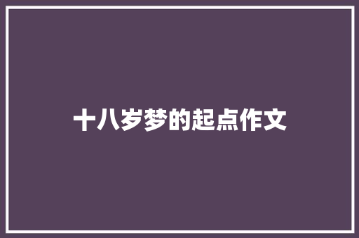 十八岁梦的起点作文