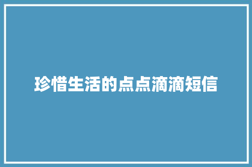 珍惜生活的点点滴滴短信