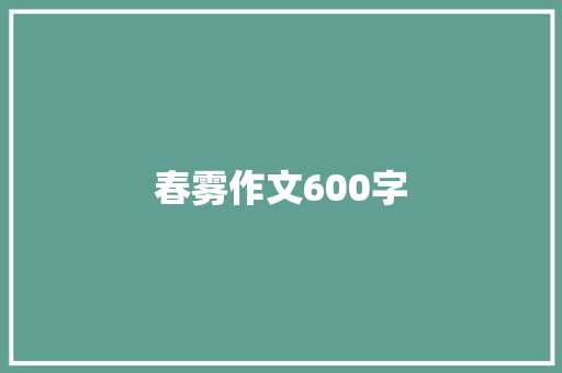 春雾作文600字
