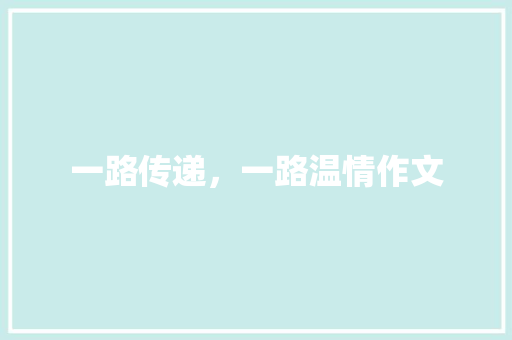 一路传递，一路温情作文