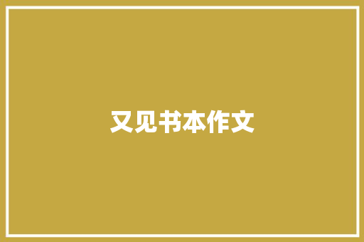 又见书本作文