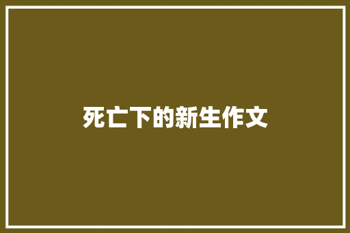 死亡下的新生作文