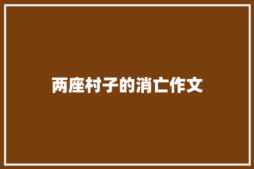 两座村子的消亡作文