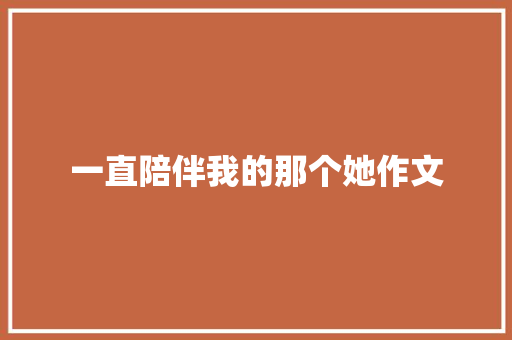 一直陪伴我的那个她作文