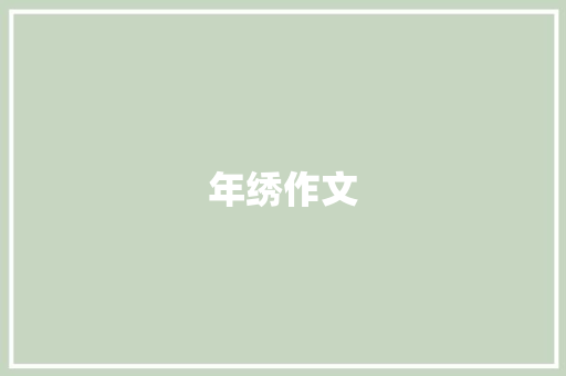 年绣作文