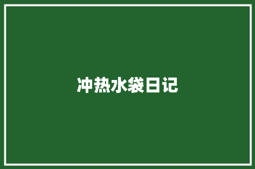 冲热水袋日记