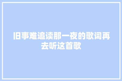 旧事难追读那一夜的歌词再去听这首歌