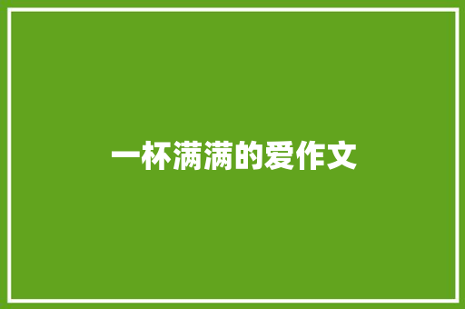 一杯满满的爱作文