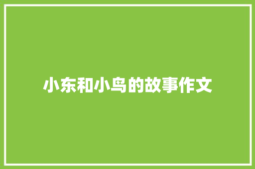 小东和小鸟的故事作文