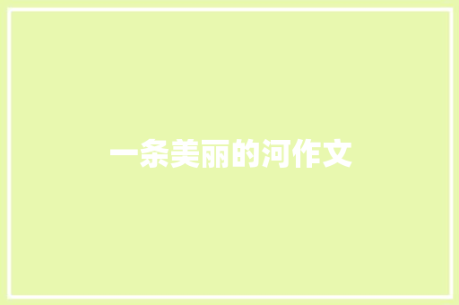 一条美丽的河作文