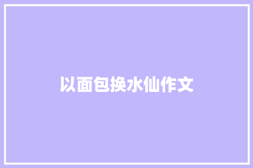 以面包换水仙作文