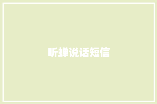 听蝉说话短信