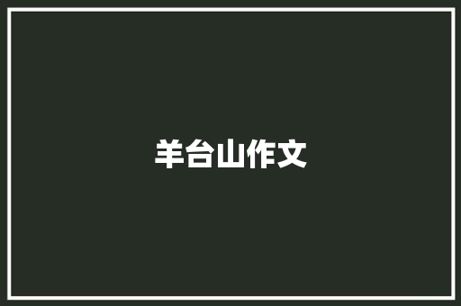 羊台山作文
