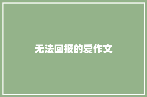 无法回报的爱作文