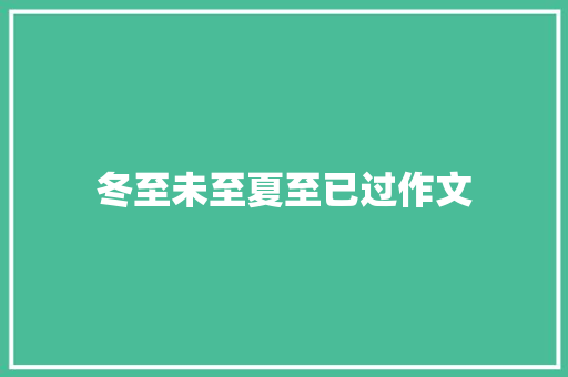 冬至未至夏至已过作文