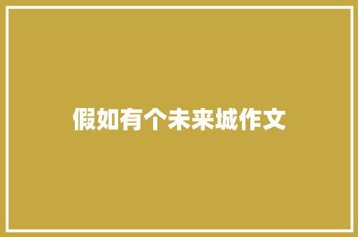 假如有个未来城作文