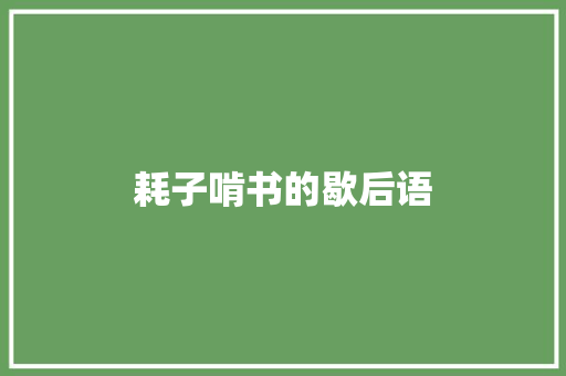 耗子啃书的歇后语