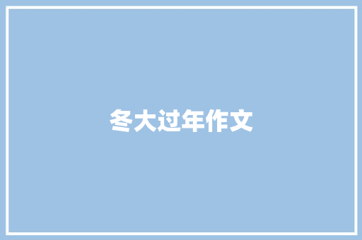 冬大过年作文