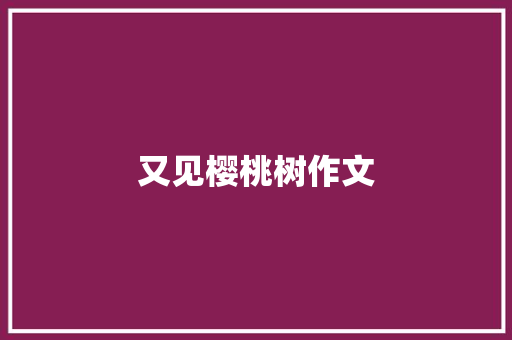 又见樱桃树作文