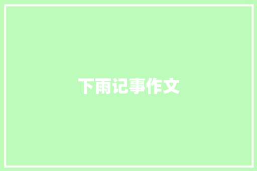下雨记事作文