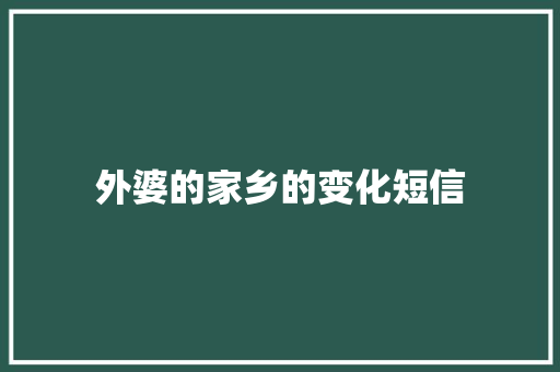 外婆的家乡的变化短信