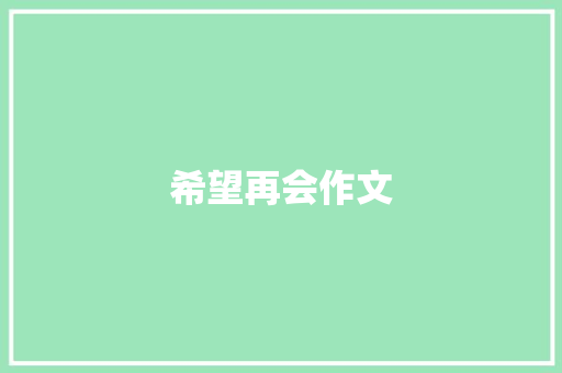 希望再会作文