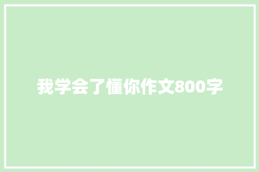 我学会了懂你作文800字