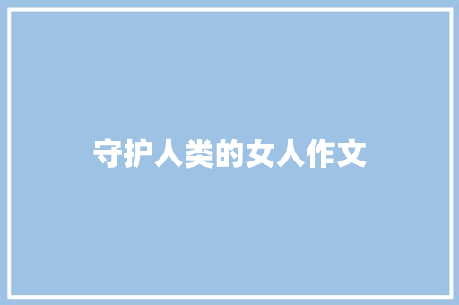 守护人类的女人作文