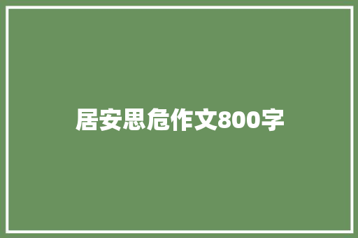 居安思危作文800字