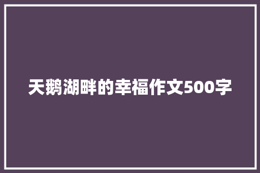 天鹅湖畔的幸福作文500字